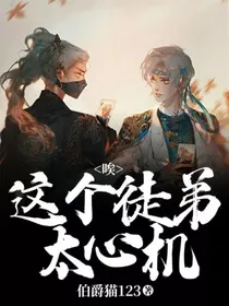 唉，这个徒弟太心机