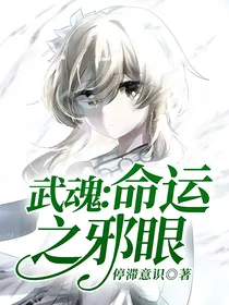 武魂：命运之邪眼