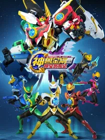 神兽金刚之神兽金刚之林聪的身份