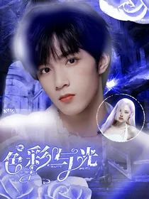 刘耀文：色彩与光