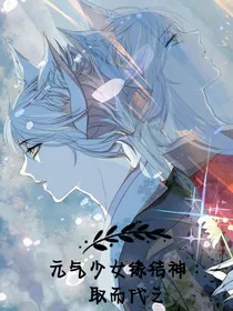 元气少女缘结神：取而代之