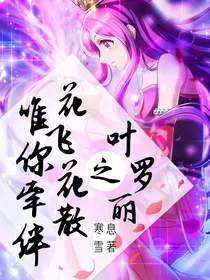 叶罗丽精灵梦之花飞花散，唯你牵绊