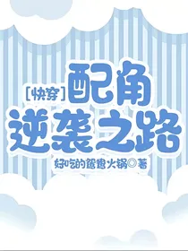 快穿：配角逆袭之路