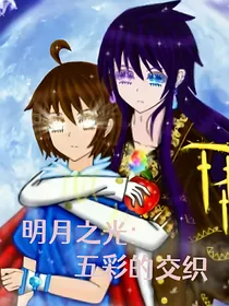 明月之光：五彩的交织