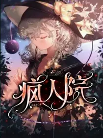 赞赤：疯人院