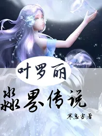 叶罗丽精灵梦之淼界传说