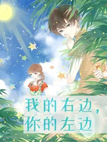 我的右边，你的左边