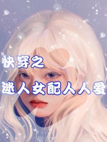 快穿之迷人女配人人爱