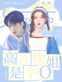TNT：高冷拽姐是个O