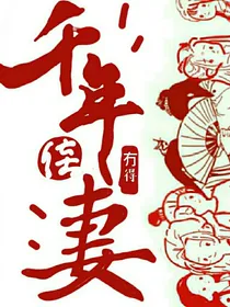 千年佳妻