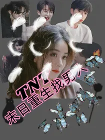 TNT：末日重生找男人
