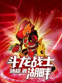 斗龙战士——湖畔