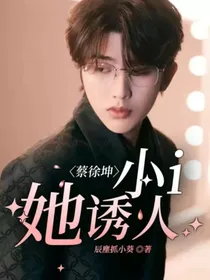 蔡徐坤：小i她诱人