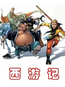 西游记（加续集）