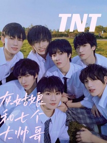 TNT：灰姑娘和七个大帅哥