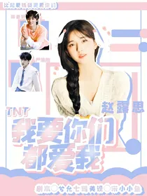 TNT：我要你们都爱我