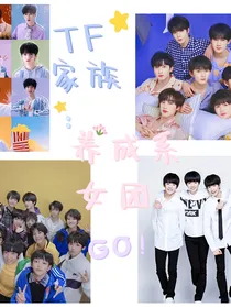 TF家族：养成系女团GO！