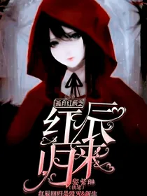 孤月红辰之红辰归来