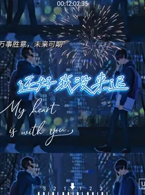 还好我没来迟