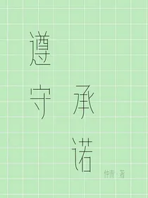 遵守承诺