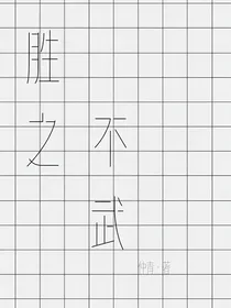 胜之不武
