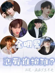 全明星：恋爱谁接班？