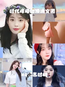 时代峰峻的顶流女团
