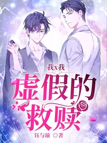 我x我，虚假的救赎