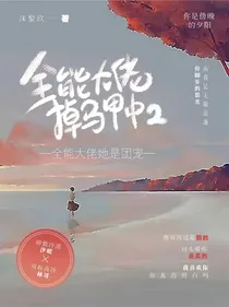 全能大佬她是团宠