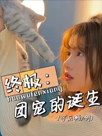 终极：团宠的诞生