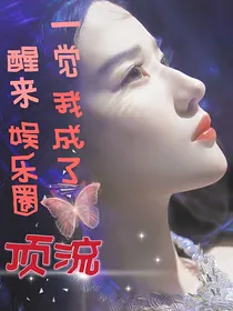 时代峰峻：一觉醒来我成了娱乐圈顶流
