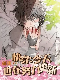快穿：今天也在努力更新