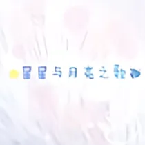 萌学园之星月传奇