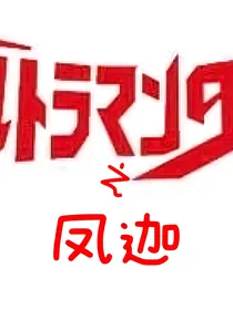 穿越奥特曼之凤迦（小日常）
