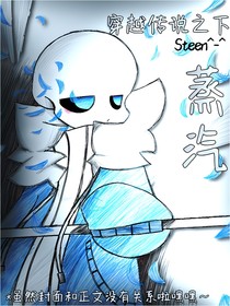 穿越传说之下：蒸汽