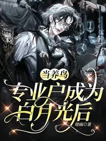 当养鸟专业户成为白月光后