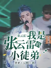 张云雷：我是张云雷的小徒弟