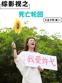 综影视之死亡轮回
