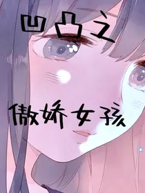 凹凸之傲娇女孩