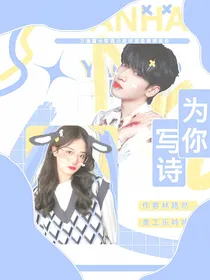 严浩翔—为你写诗