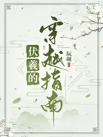 伏羲的穿越指南