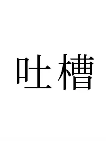 不知该起什么名字的吐槽铺子