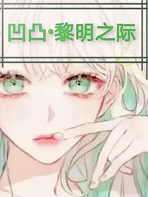 凹凸世界——黎明之际