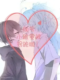 伽爷，小殿要被拐跑啦！