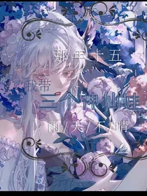 那年十五我带三个神仙娃