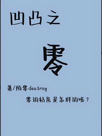 凹凸之零为结尾