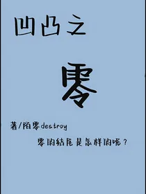 凹凸之零为结尾