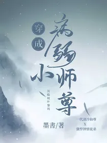 穿成病弱小师尊