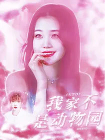 into1：我家不是动物园
