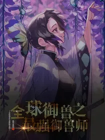 全球御兽之最强御兽师